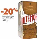 Магазин:Виктория,Скидка:Виски Уайт Хорс
алк. 40%