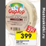 Магазин:Перекрёсток,Скидка:Сыр Кавказский
ДАР ГОР
с изюмом 45%,