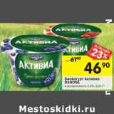 Магазин:Перекрёсток,Скидка:Биойогурт Активиа Danone 2,4%