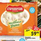 Магазин:Перекрёсток,Скидка:Пельмени
МЕДВЕЖЬЕ УШКО,