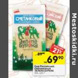 Магазин:Перекрёсток,Скидка:Сыр Российский/Сметанковый Зелена-бурена 50%