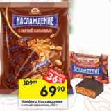 Магазин:Перекрёсток,Скидка:Конфеты Наслаждение 