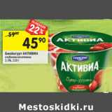 Магазин:Перекрёсток,Скидка:Биойогурт Активиа Danone 2,4%