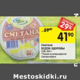 Магазин:Перекрёсток,Скидка:Сметана
БУДЕМ ЗДОРОВЫ
15%, 