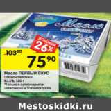 Магазин:Перекрёсток,Скидка:Масло ПЕРВЫЙ ВКУС сладко-сливочное
82,5%, 