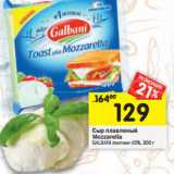 Магазин:Перекрёсток,Скидка:Сыр плавленый
Mozzarella GALBANI