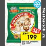 Магазин:Перекрёсток,Скидка:Пельмени Домашние Ваш Повар