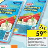 Магазин:Перекрёсток,Скидка:Палочки крабовые Vici охлажденные