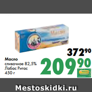 Акция - Масло сливочное 82,5% Лабас Ритас 450 г