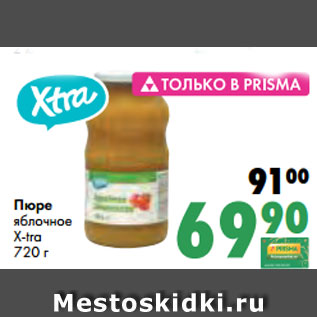 Акция - Пюре яблочное X-tra 720 г