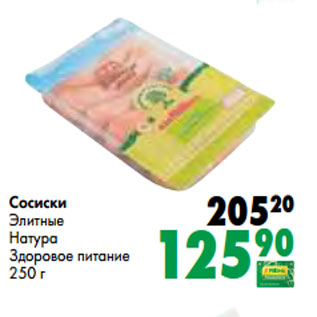 Акция - Сосиски Элитные Натура Здоровое питание 250 г