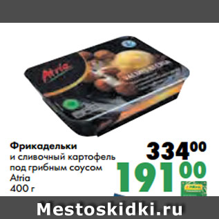 Акция - Фрикадельки и сливочный картофель под грибным соусом Atria 400 г