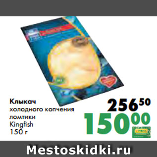 Акция - Клыкач холодного копчения ломтики Kingfish 150 г