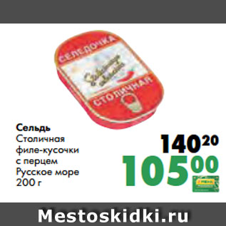Акция - Сельдь Столичная филе-кусочки с перцем Русское море 200 г