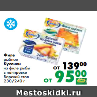 Акция - Филе рыбное Кусочки из филе рыбы в панировке Барский стол 230/240 г