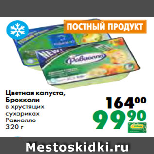 Акция - Цветная капуста, Брокколи в хрустящих сухариках Равиолло 320 г