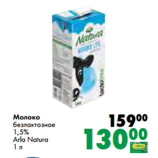 Акция - Молоко безлактозное 1,5% Arla Natura 1 л
