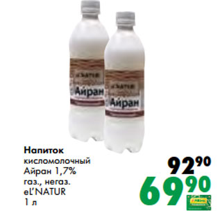 Акция - Напиток кисломолочный Айран 1,7% газ., негаз. eL’NATUR 1 л