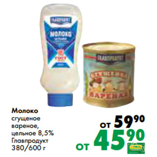 Акция - Молоко сгущеное вареное, цельное 8,5% Главпродукт 380/600 г