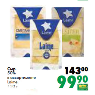 Акция - Сыр 50% в ассортименте Laime 150 г