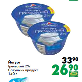 Акция - Йогурт Греческий 2% Савушкин продукт 140 г