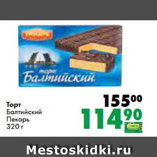 Акция - Торт Балтийский Пекарь 320 г