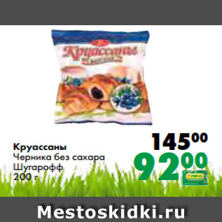 Акция - Круассаны Черника без сахара Шугарофф 200 г