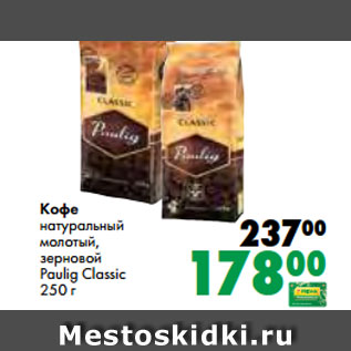 Акция - Кофе натуральный молотый, зерновой Paulig Classic 250 г