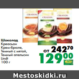 Акция - Шоколад Креасьон Крем-брюле, Темный с мятой, Темный апельсин Lindt 100 г