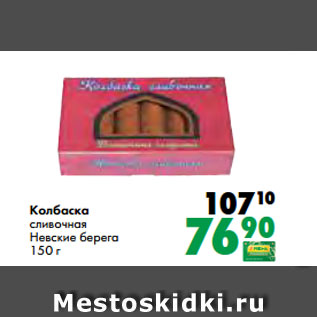 Акция - Колбаска сливочная Невские берега 150 г