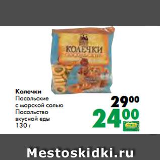 Акция - Колечки Посольские с морской солью Посольство вкусной еды 130 г