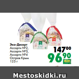 Акция - Эко-Десерт Ассорти №2, Ассорти №3, Ассорти №4 Остров Крым 125 г