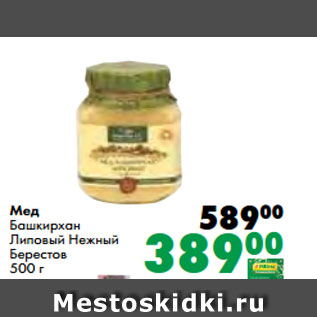 Акция - Мед Башкирхан Липовый Нежный Берестов 500 г