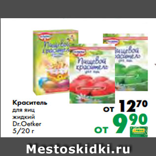 Акция - Краситель для яиц жидкий Dr.Оetker 5/20 г