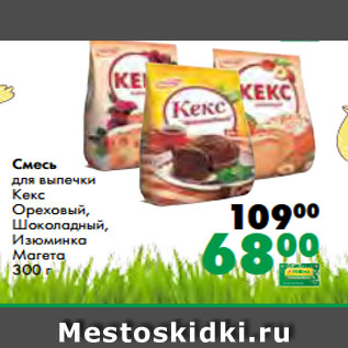Акция - Смесь для выпечки Кекс Ореховый, Шоколадный, Изюминка Магета 300 г