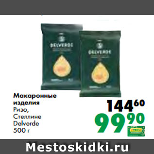 Акция - Макаронные изделия Ризо, Стеллине Delverde 500 г