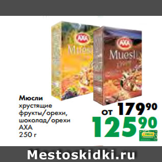 Акция - Мюсли хрустящие фрукты/орехи, шоколад/орехи АХА 250 г