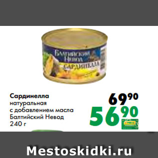 Акция - Сардинелла натуральная с добавлением масла Балтийский Невод 240 г