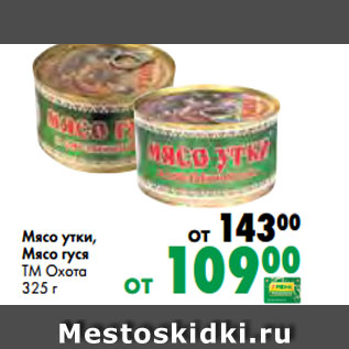 Акция - Мясо утки, Мясо гуся ТМ Охота 325 г