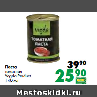 Акция - Паста томатная Vegda Product 140 мл