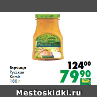 Акция - Горчица Русская Kamis 180 г