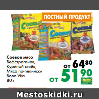 Акция - Соевое мясо Бефстроганов, Куриный стейк, Мясо по-пекински Bona Vita 80 г