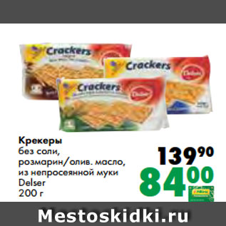 Акция - Крекеры без соли, розмарин/олив. масло, из непросеянной муки Delser 200 г