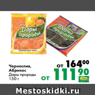 Акция - Чернослив, Абрикос Дары природы 150 г