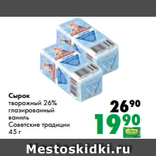 Акция - Сырок творожный 26% глазированный ваниль Советские традиции 45 г