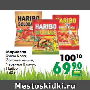 Акция - Мармелад Хэппи Кола, Золотые мишки, Червячки Вуммис Haribo 140 г