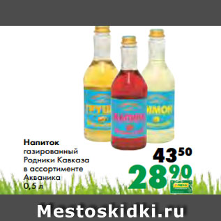 Акция - Напиток газированный Родники Кавказа в ассортименте Акваника 0,5 л