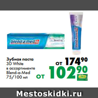 Акция - Зубная паста 3D White в ассортименте Blend-a-Med 75/100 мл