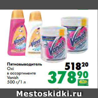 Акция - Пятновыводитель Oxi в ассортименте Vanish 500 г/1 л