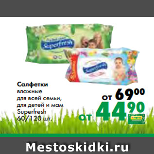 Акция - Салфетки влажные для всей семьи, для детей и мам Superfresh 60/120 шт.